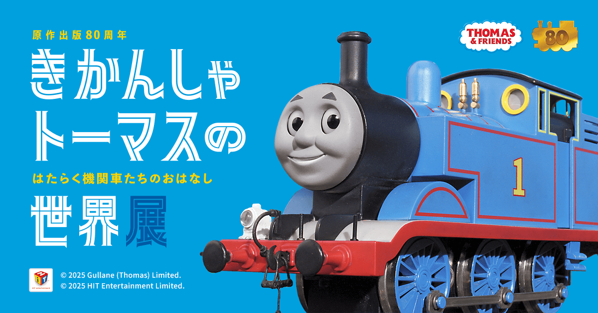 機関車トーマスシリーズ原作者によるサイン入り解説本 原作出版80周年「きかんしゃトーマスの世界展」 ～はたらく機関