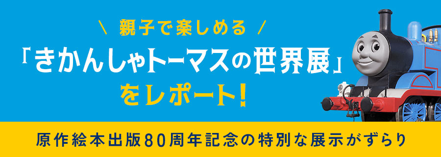 親子で楽しめる「きかんしゃトーマスの世界展」をレポート！原作絵本出版80周年記念の特別な展示がずらり