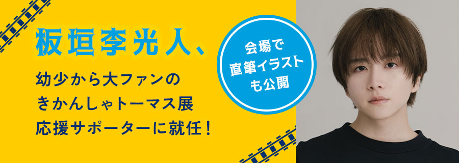 板垣李光人、幼少から大ファンのきかんしゃトーマス展応援サポーターに就任！会場で直筆イラストも公開