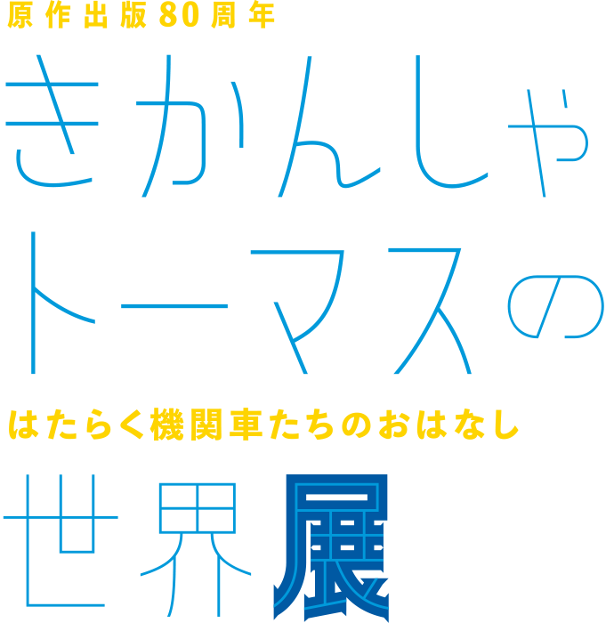 きかんしゃトーマスの世界展