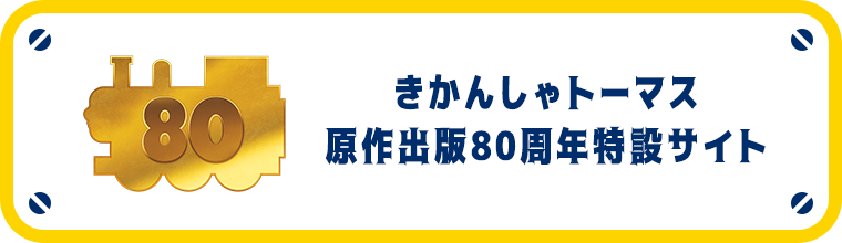 きかんしゃトーマス 原作出版80周年特設サイト