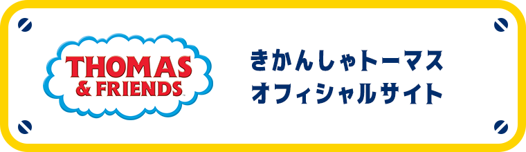 きかんしゃトーマス オフィシャルサイト