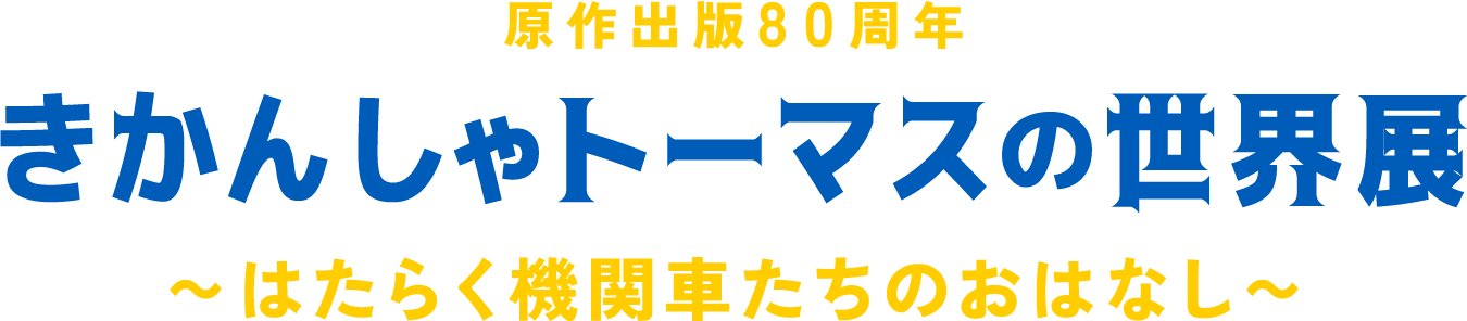 原作出版80周年「きかんしゃトーマスの世界展」 ～はたらく機関車たちのおはなし～