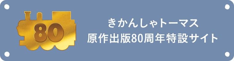 きかんしゃトーマス原作出版80周年特設サイト