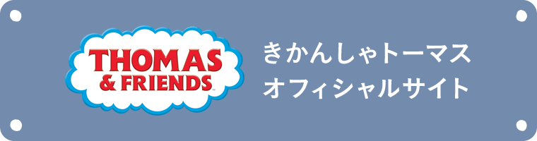 きかんしゃトーマスオフィシャルサイト