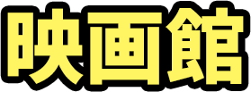 映画館