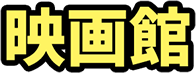 映画館