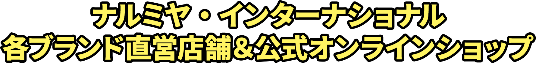 ナルミヤ・インターナショナル 各ブランド直営店舗＆公式オンラインショップ