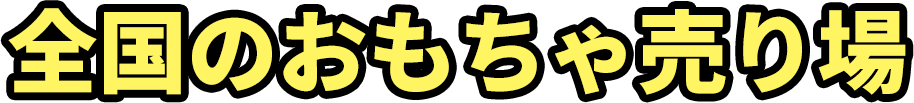 全国のおもちゃ売り場