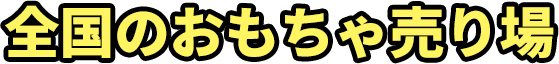 全国のおもちゃ売り場