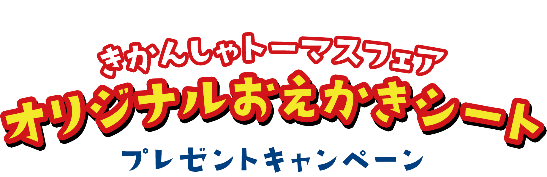 きかんしゃトーマス購入特典キャンペーン きかんしゃトーマスフェア オリジナルおえかきシートプレゼントキャンペーン