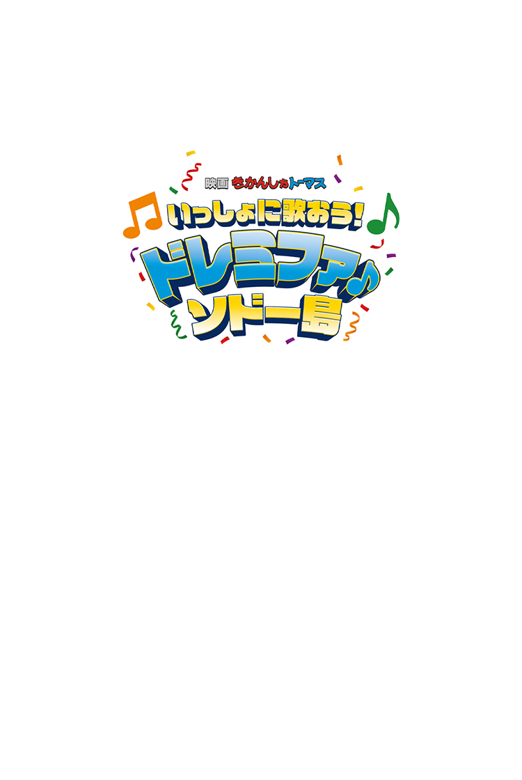 きかんしゃトーマス 映画公開記念、キラキラシールをあつめよう！
