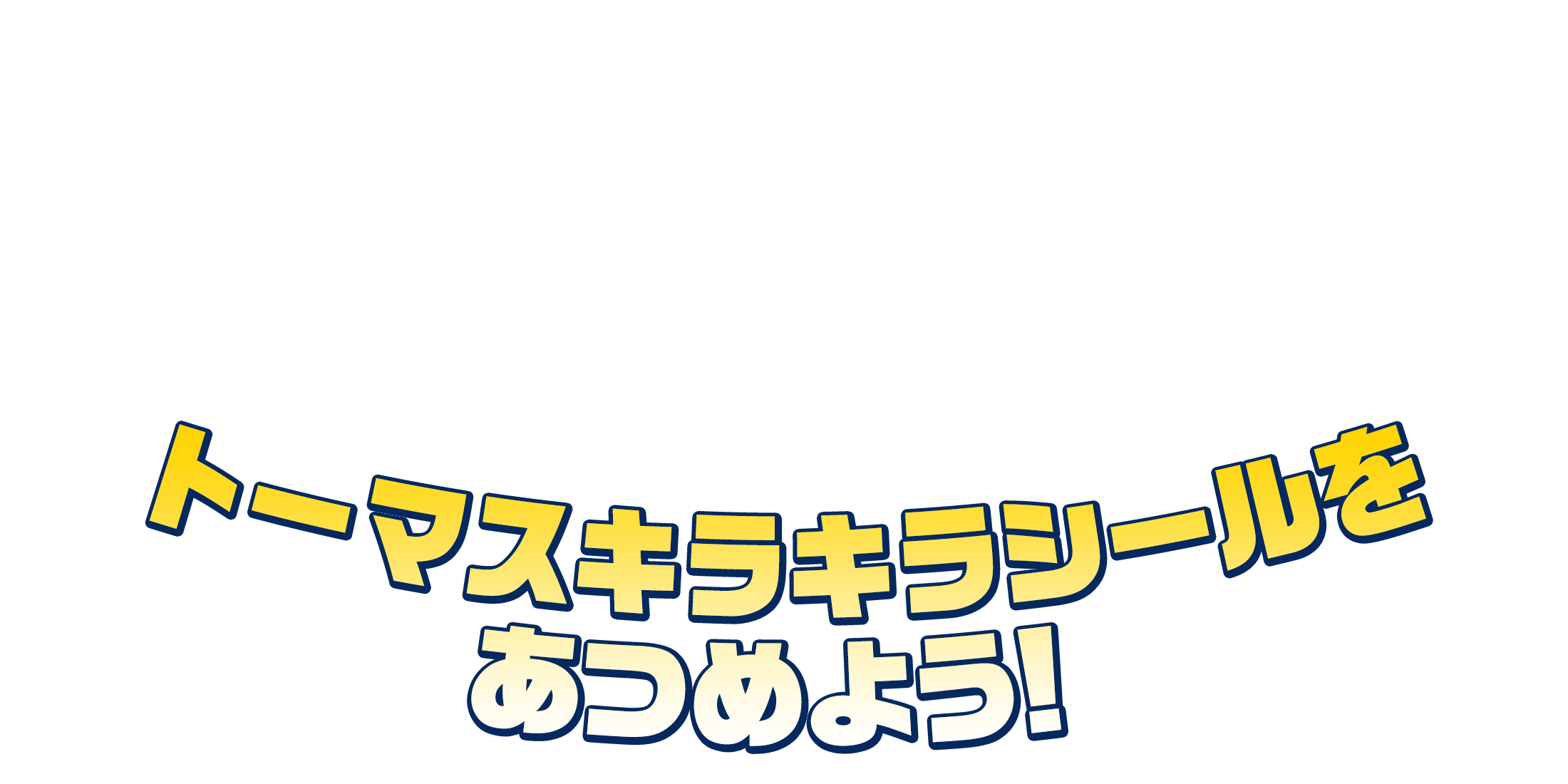 トーマスキラキラシールをあつめよう！