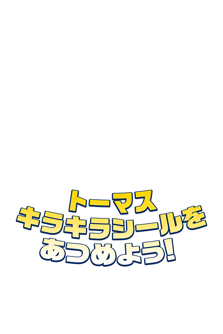 トーマスキラキラシールをあつめよう！