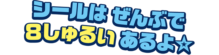シールは ぜんぶで ８しゅるい あるよ☆