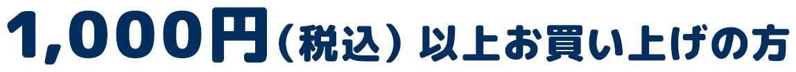 1,000円（税込み）以上