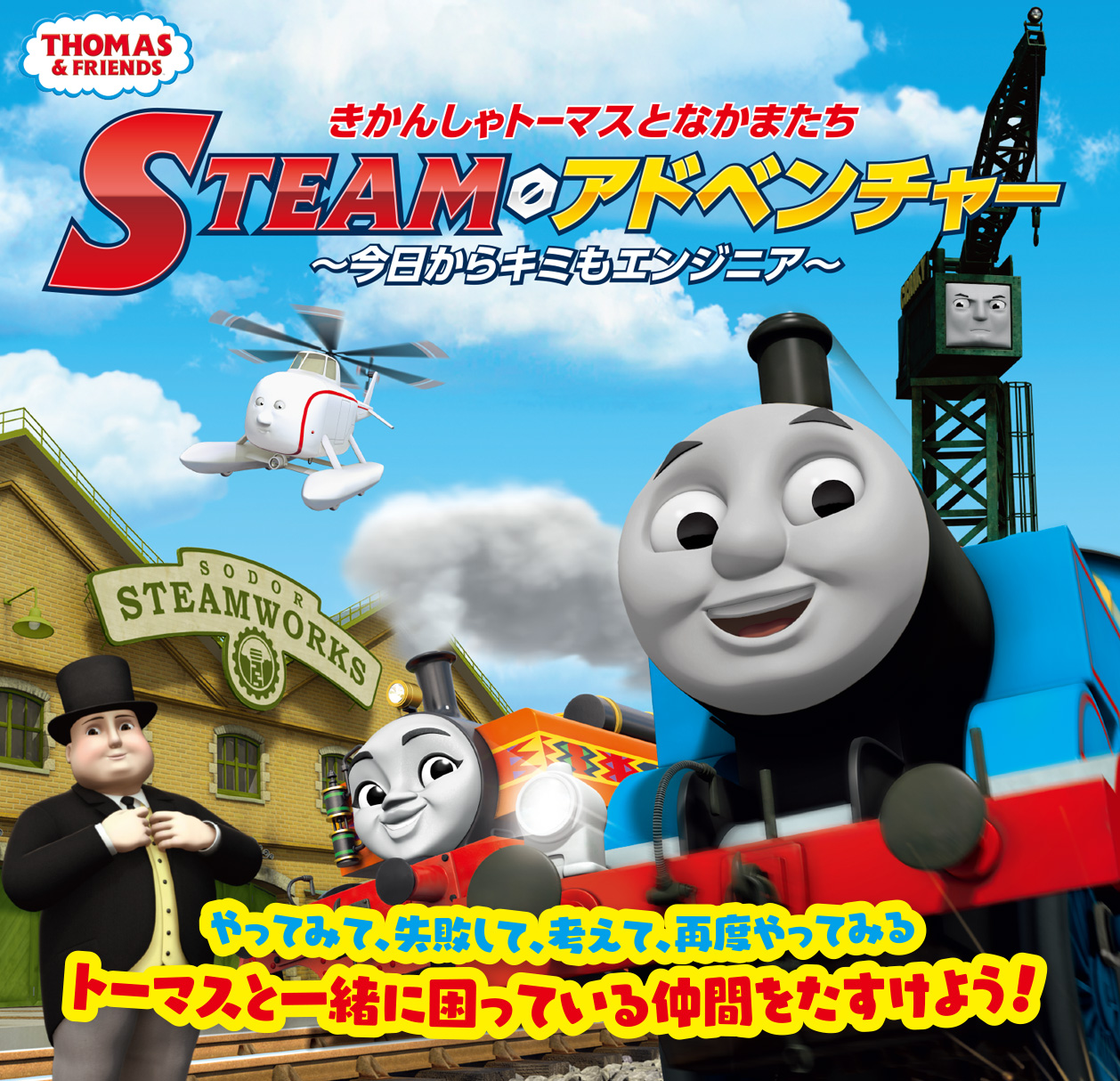 きかんしゃトーマスとなかまたち STEAMアドベンチャー ～今日からキミもエンジニア～ やってみて、失敗して、考えて、再度やってみる トーマスと一緒に困っている仲間をたすけよう！