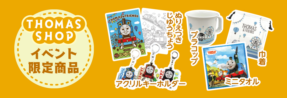 THOMAS SHOP イベント限定商品 ぬりえつきじゆうちょう プラコップ アクリルキーホルダー ミニタオル 巾着