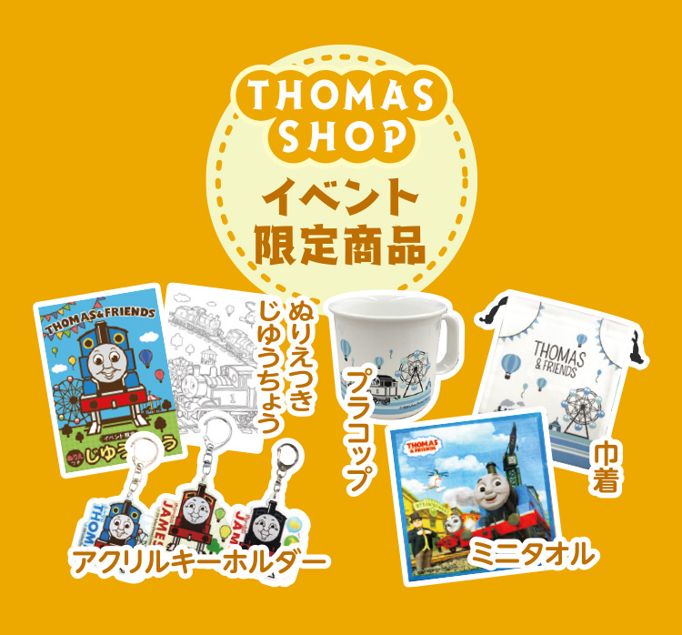 THOMAS SHOP イベント限定商品 ぬりえつきじゆうちょう プラコップ アクリルキーホルダー ミニタオル 巾着