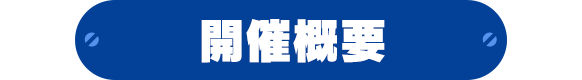 開催概要