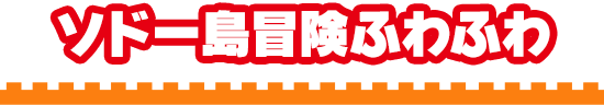 ソドー島冒険ふわふわ