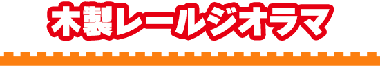 木製レールジオラマ