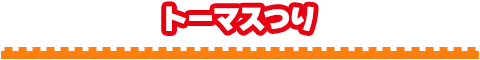 トーマスつり