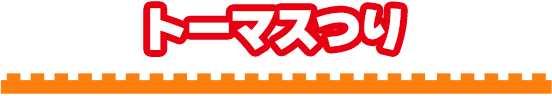 トーマスつり