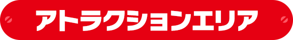 アトラクションエリア