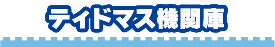 ティドマス機関庫