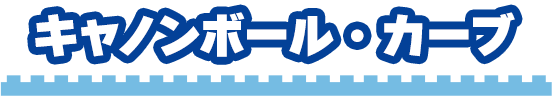 キャノンボール・カーブ