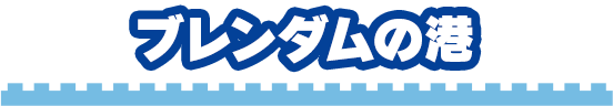 ブレンダムの港