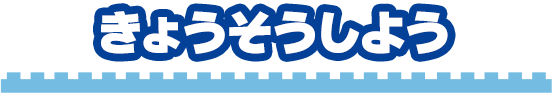 きょうそうしよう