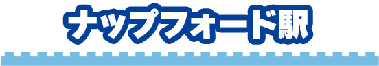 ナップフォード駅