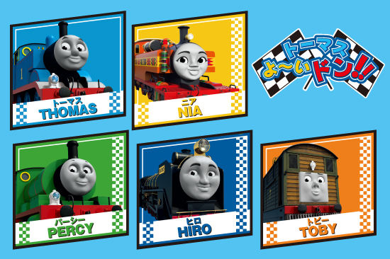 トーマス よ～いドン！！