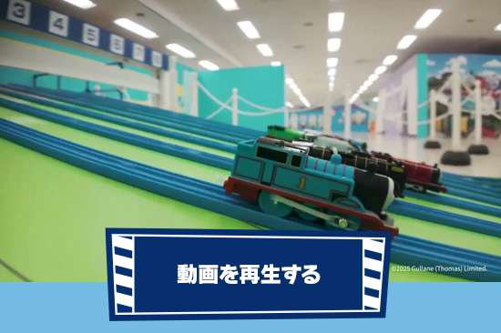 トーマス よ～いドン！！