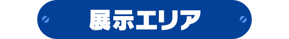 展示エリア