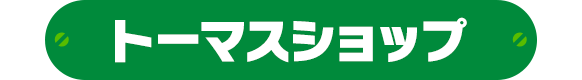 トーマスショップ