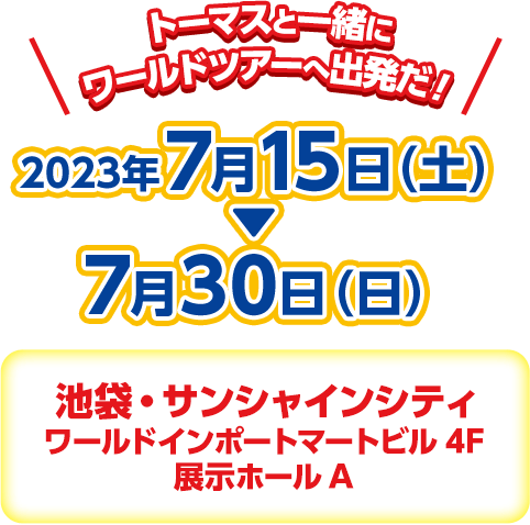 ーマスと一緒にワールドツアーへ出発だ！ 2023年7月15日（土）～7月30日（日）池袋・サンシャインシティ ワールドインポートマートビル 4F 展示ホールA