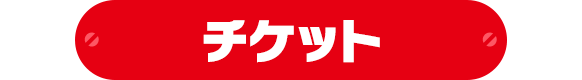 チケット