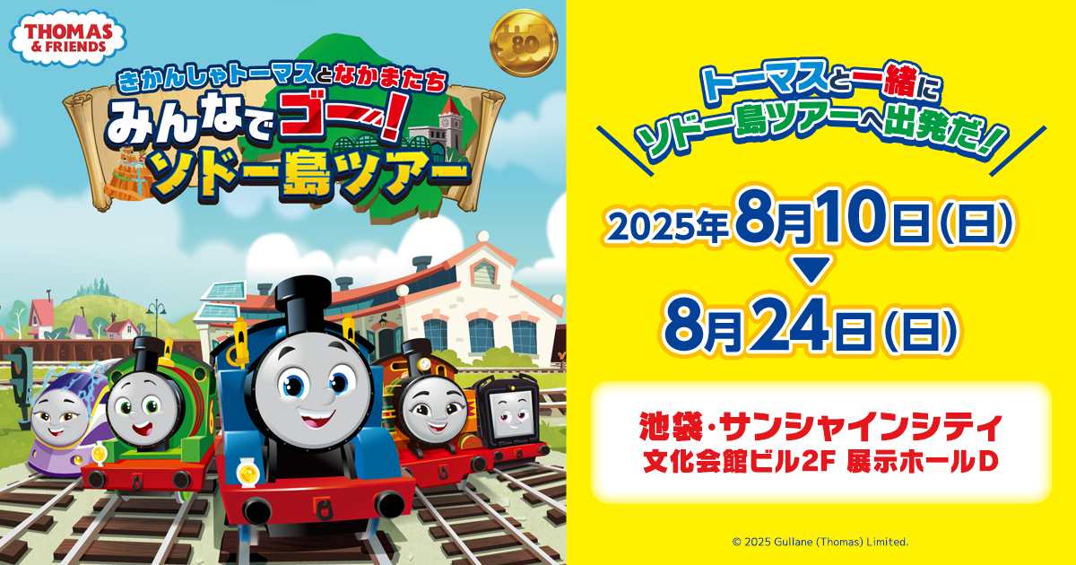 きかんしゃトーマスとなかまたち みんなでゴー！ソドー島ツアー」池袋