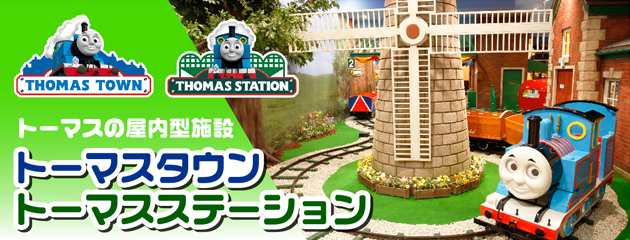 施設 イベント きかんしゃトーマス オフィシャルサイト 施設 イベント きかんしゃトーマス オフィシャルサイト