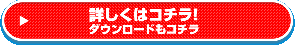 詳しくはコチラ!ダウンロードもコチラ