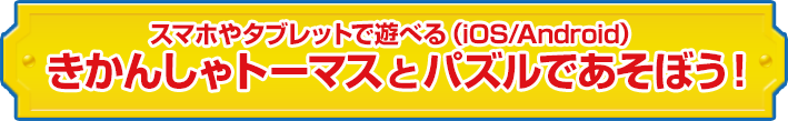 スマホやタブレットで遊べる（iOS/Android）きかんしゃトーマスとパズルであそぼう！