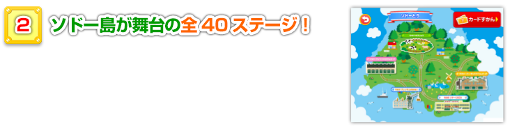 ソドー島が舞台の全40ステージ！