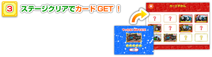 ステージクリアでカードGET！