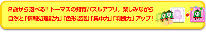 2歳から遊べる！！トーマスの知育パズルアプリ。楽しみながら自然と「情報処理能力」「色形認識」「集中力」「判断力」アップ！