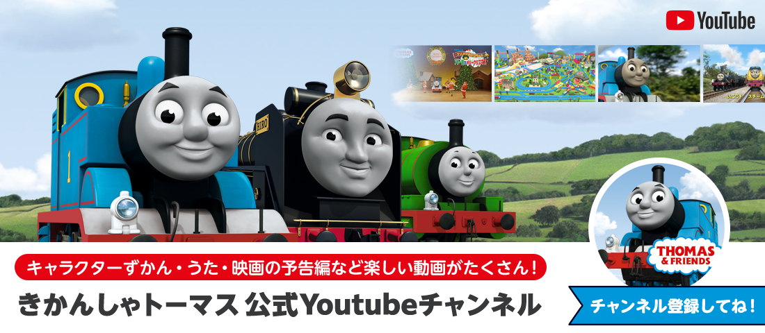 きかんしゃトーマス オフィシャルサイト きかんしゃトーマス オフィシャルサイト