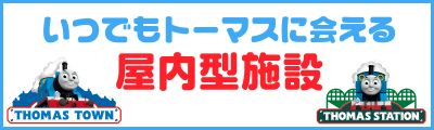 トーマスタウン