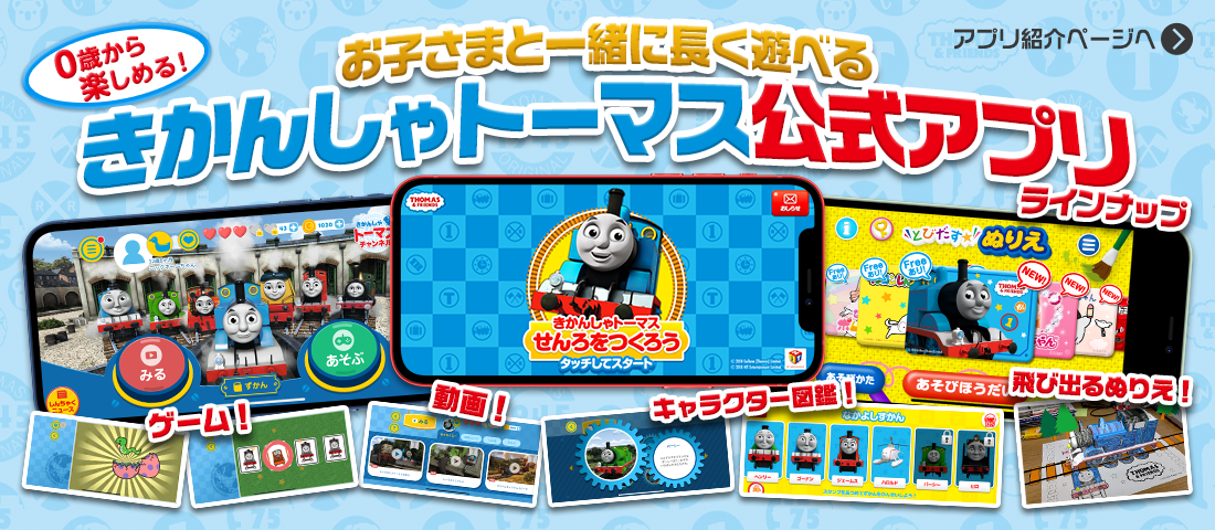 トーマス公式アプリ